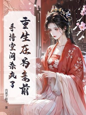 重生在为妾前,手持空间杀疯了