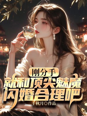 刚分手,就和顶尖魅魔闪婚合理吧