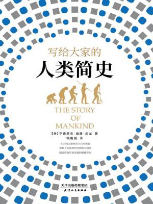 写给大家的人类简史