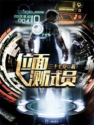 位面测试员