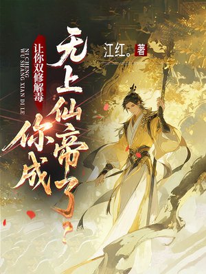 让你双修解毒,你成无上仙帝了?