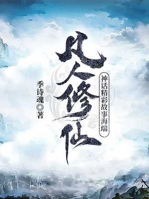 凡人修仙神话精彩故事海瑞