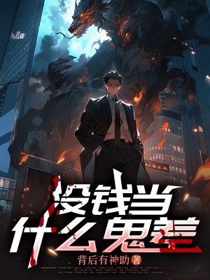 没钱当什么鬼差