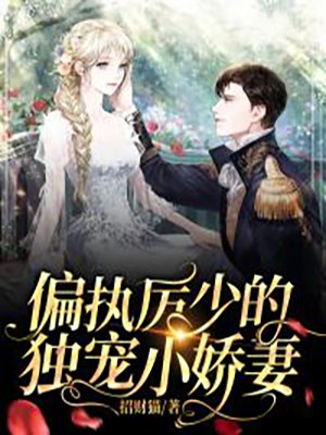 偏执厉少的独宠小娇妻
