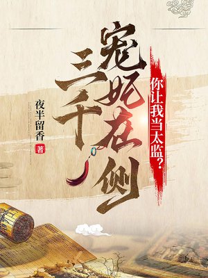 三千宠妃在侧,你让我当太监?