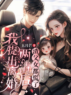 我提出离婚两清后,渣父女都慌了