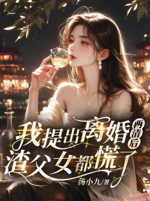 我提出离婚两清后,渣父女都慌了
