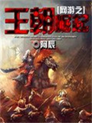 网游之王朝崛起