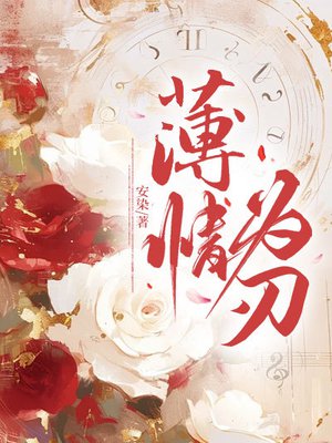 薄情为刃
