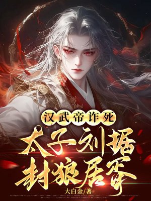 汉武帝诈死,太子刘据封狼居胥