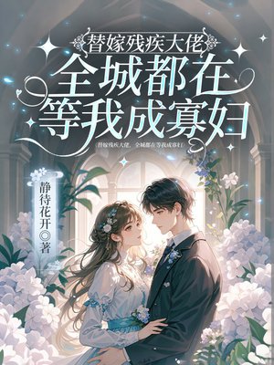 替嫁残疾大佬，全城都在等我成寡妇