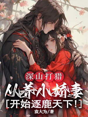 深山打猎:从养小娇妻开始逐鹿天下!