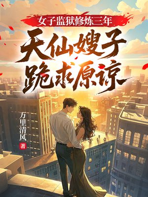 女子监狱修炼三年,天仙嫂子跪求原谅