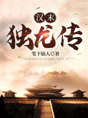 汉末独龙传