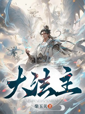 大法主