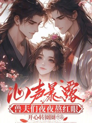 心声暴露，兽夫们夜夜熬红眼