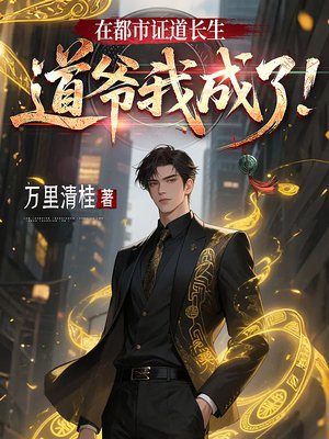 在都市证道长生,道爷我成了!