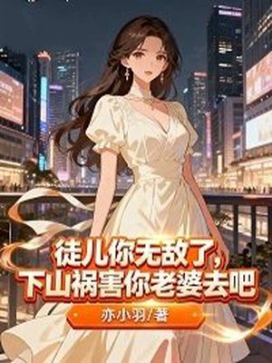 徒儿你无敌了,下山祸害你老婆去吧