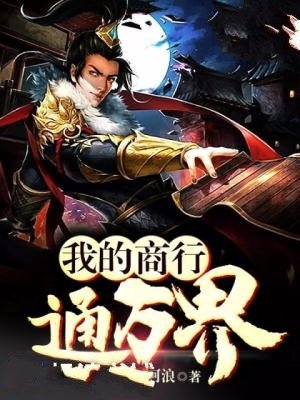 我的商行通万界