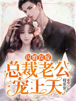 闪婚误嫁:总裁老公宠上天