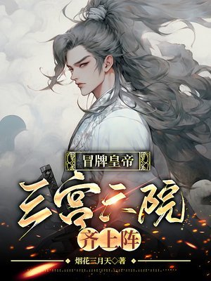 冒牌皇帝,三宫六院齐上阵