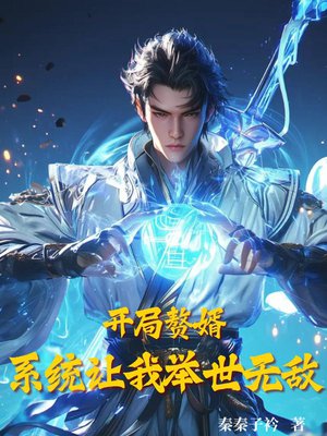 开局赘婿:系统让我举世无敌