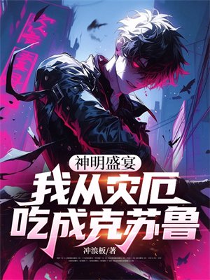 神明盛宴，我从灾厄吃成克苏鲁