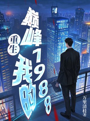 重生,我的巅峰1988