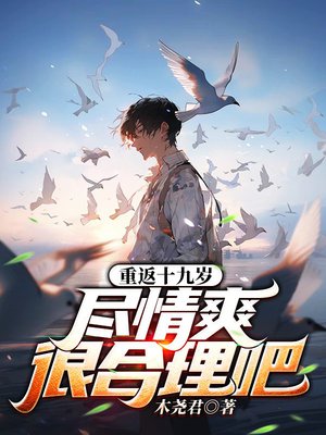 重返十九岁，尽情爽很合理吧