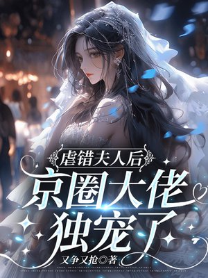 虐错夫人后，京圈大佬夜夜堵床