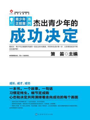杰出青少年的成功决定
