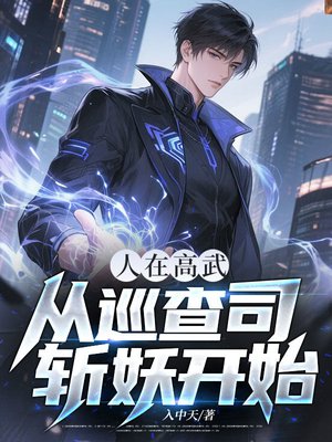人在高武,从巡查司斩妖开始