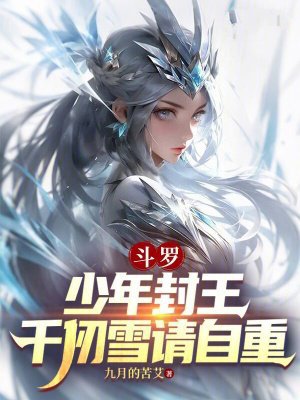 斗罗：少年封王，千仞雪请自重