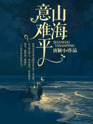 山海意难平