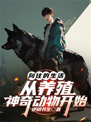 向往的生活,从养殖神奇动物开始