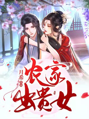 农家出贵女