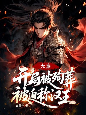 大秦,开局被殉葬,被迫称汉王!