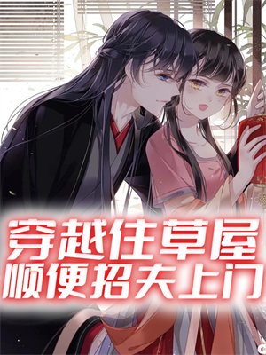 穿越住草屋,顺便招夫上门