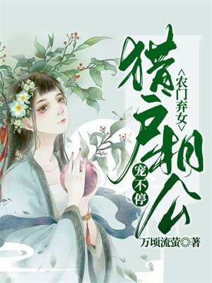 农门弃女，猎户相公宠不停