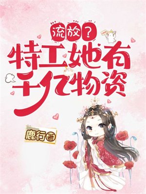流放?特工她有千亿物资