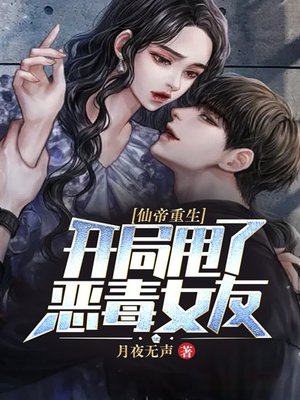 仙帝重生：开局甩了恶毒女友