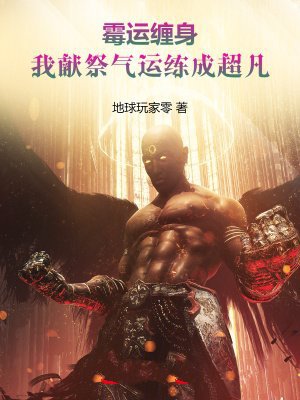 霉运缠身,我献祭气运练成超凡