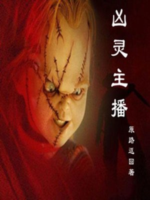 凶灵主播