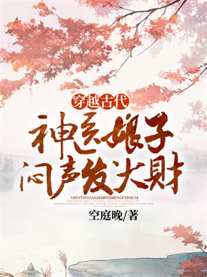 穿越古代,神医娘子闷声发大财