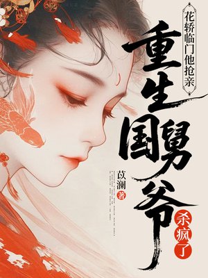 花轿临门他抢亲，重生国舅爷杀疯了