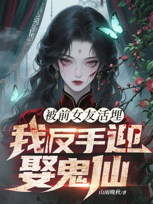 被前女友活埋,我反手迎娶鬼仙