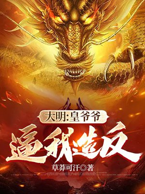 大明:皇爷爷逼我造反