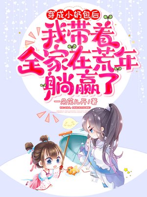 穿成小奶包后,我带着全家在荒年躺赢了