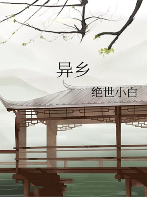 异乡
