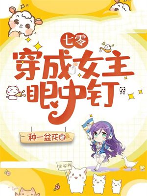 七零：穿成女主眼中钉